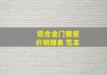 铝合金门窗报价明细表 范本